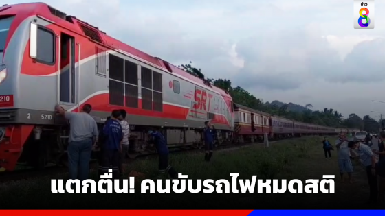 ผู้โดยสารแตกตื่น! คนขับรถไฟหมดสติ ก่อนถึงสถานี 