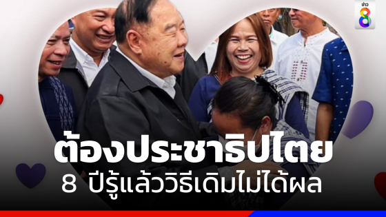 "บิ๊กป้อม" ร่ายยาว "บทสรุป "ก้าวข้ามความขัดแย้ง" ลั่นต้องประชาธิปไตยเท่านั้น 