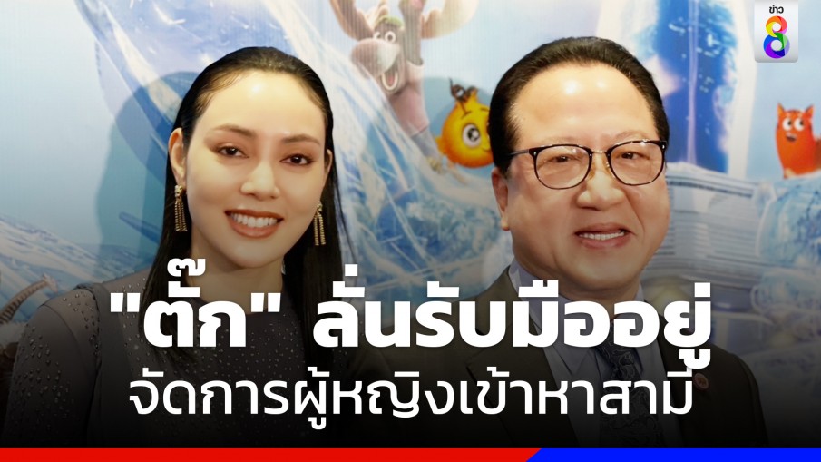 "ตั๊ก บงกช" ลั่นรับมืออยู่ จัดการผู้หญิงที่จะเข้าหาสามี 