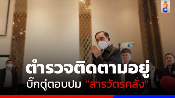 "นายกฯ" ตอบปม "สารวัตรคลั่ง" สายไหม บอกตำรวจติดตามอยู่ 