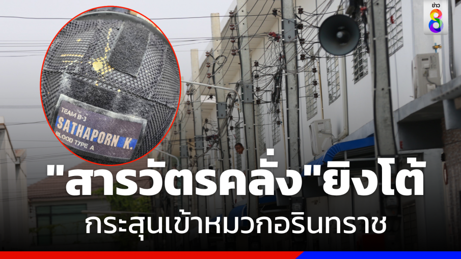 "เจ้าหน้าที่อรินทราช"  ถูก "สารวัตรคลั่ง" ยิงตอบโต้กระสุนเข้าที่หมวก