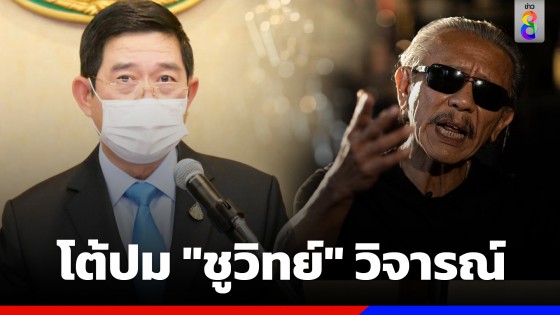 "ป.ป.ช." โต้ "ชูวิทย์" ปมวิจารณ์ กก.ป.ป.ช.ขาดคุณสมบัติ ยันไม่มีช่วยเคลียร์คดีนักการเมือง