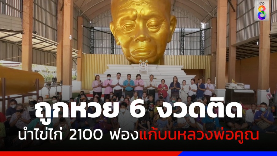 ชาวบ้านนำไข่ไก่ 2100 ฟองแก้บนหลวงพ่อคูณหลังถูกหวยติดต่อกัน 6 งวด 