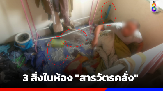 3 สิ่งน่าสังเกต ในห้อง "สารวัตรคลั่ง" 