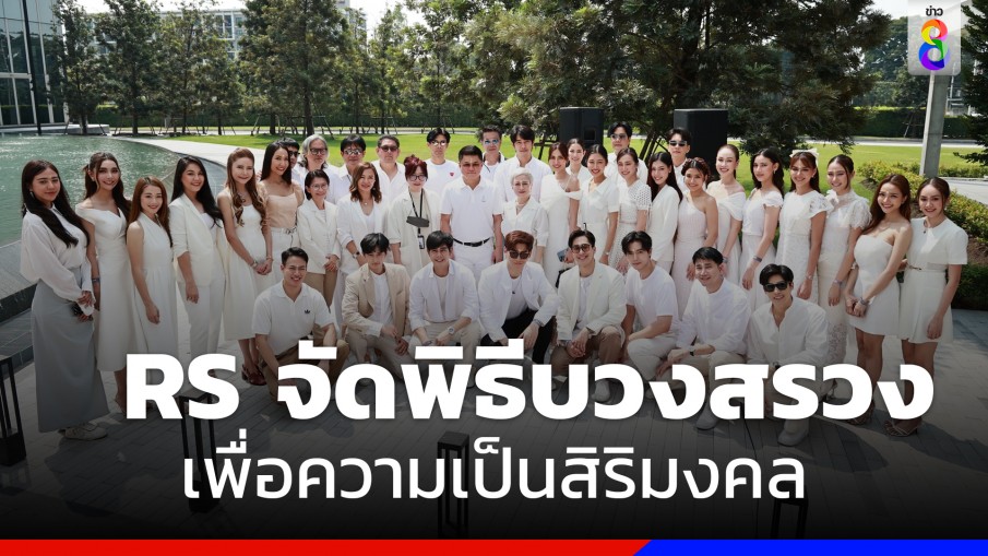 RS GROUP จัดพิธีบวงสรวงเพื่อความเป็นสิริมงคล