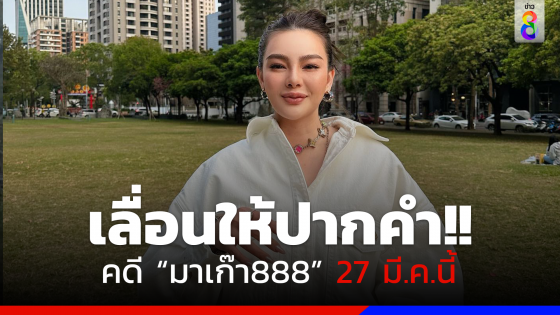 "ดิว อริสรา" เลื่อนนัดให้ปากคำคดี "มาเก๊า888" 27 มี.ค.นี้