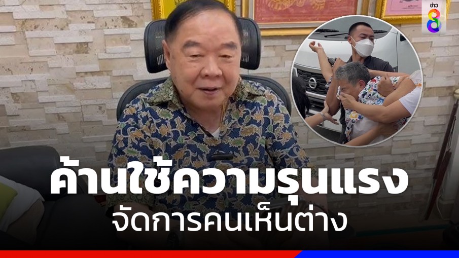 "บิ๊กป้อม" ไม่เห็นด้วยใช้กำลังจัดการคนเห็นต่าง 