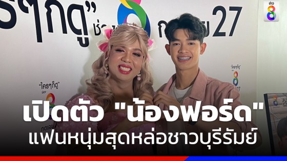  "แพรรี่" เปิดตัว "น้องฟอร์ด" แฟนหนุ่มสุดหล่อชาวบุรีรัมย์ 