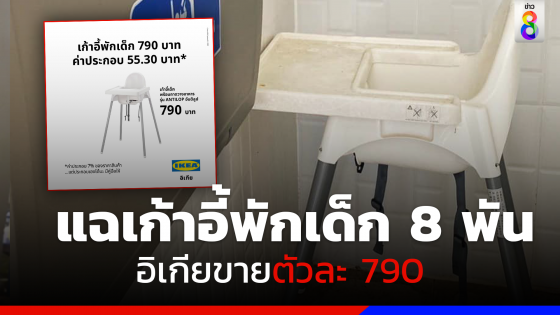 แฉพังงาแบบไม่พัก! เก้าอี้พักเด็ก 8,200 แต่อิเกียขาย 790 บาท