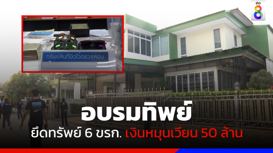 ยึดทรัพย์ 6 ขรก. เงินหมุนเวียน 50 ล้าน ปม "อบรมทิพย์"