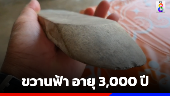 พ่อค้าข้าวแกงโชว์ขวานฟ้า อายุ 3,000 ปี