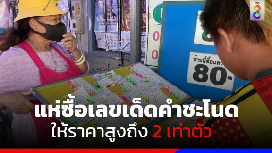 ที่จังหวัดชัยนาท คอหวยแห่ซื้อเลขเด็ดคำชะโนด ให้ราคาสูงถึง 2 เท่าตัว