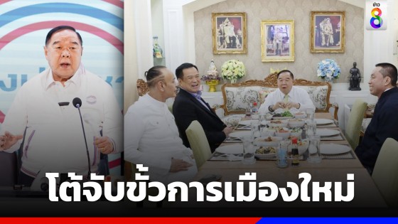 "บิ๊กป้อม" แจงกินข้าว "อนุทิน" ไร้การเมือง ชี้เป็นพวกเดียวกัน โต้จับขั้วการเมืองใหม่