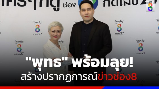 ปรากฏการณ์ข่าวช่อง8 กับ "พุทธอภิวรรณ" ผู้อำนวยการใหญ่ฝ่ายข่าวคนใหม่พร้อมลุยข่าวทั้งหน้าจอTV และ Online