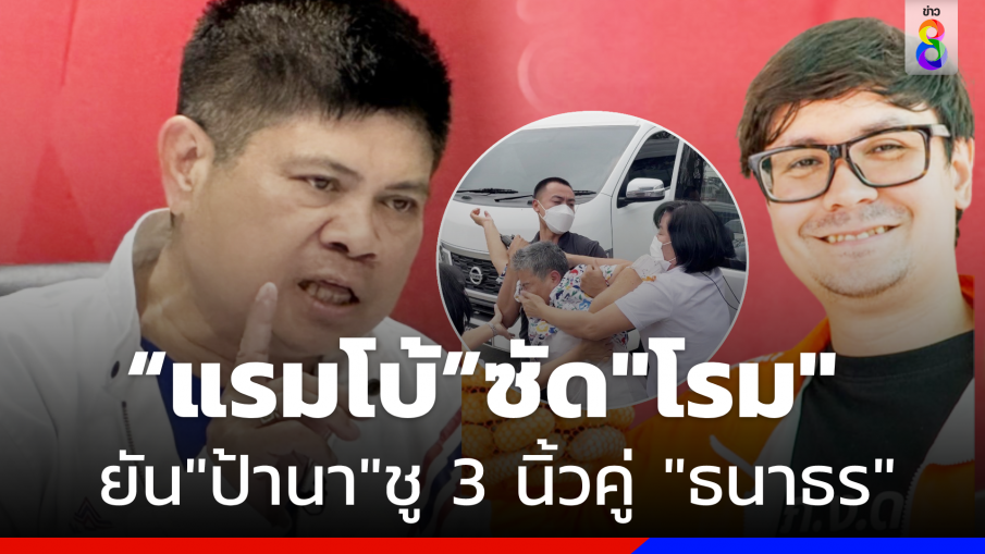 "แรมโบ้" ซัด "รังสิมันต์-ณัฐชา" ปม "ป้านา" ยันเคยเห็นถ่ายรูปชู 3 นิ้วคู่ "ธนาธร" 