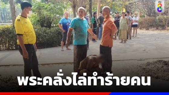 ระทึก! พระคลั่งควงไม้ฟาดผู้ช่วยผู้ใหญ่บ้าน ตำรวจเข้าห้าม เจอตีตกรถสลบเหมือด