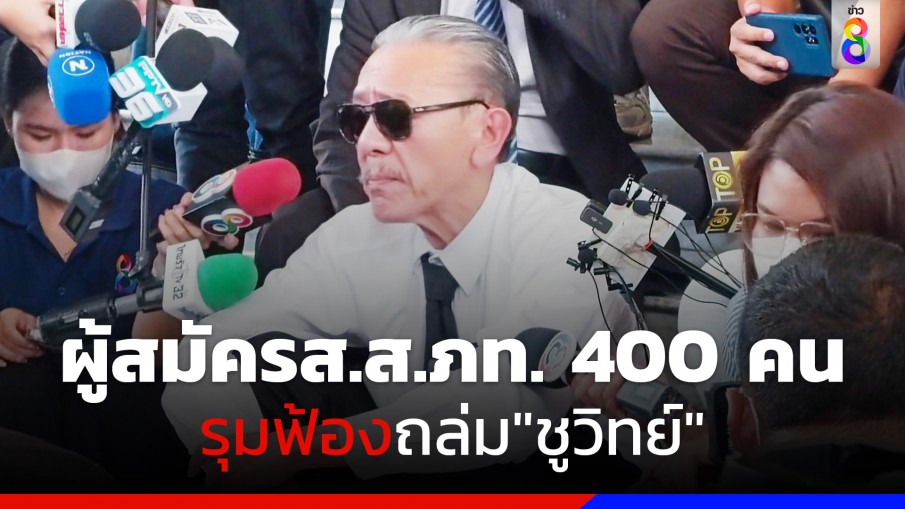 "ภูมิใจไทย" ไม่ทน! สั่งผู้สมัคร ส.ส.ทั้ง 400 เขต รุมฟ้องถล่ม"ชูวิทย์" 