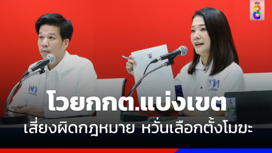 "เพื่อไทย" ค้าน "กกต." ปมแบ่งเขตเลือกตั้งกทม. ชี้เสี่ยงผิดกฎหมาย หวั่นโมฆะ