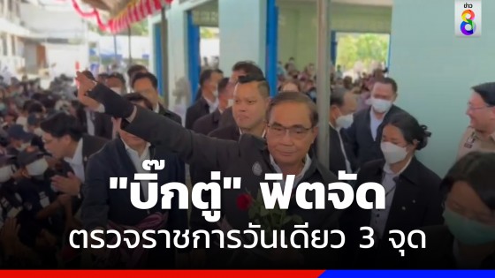 "บิ๊กตู่" ฟิตจัด  บินลงใต้ตรวจราชการระนอง วันเดียว 3 จุด