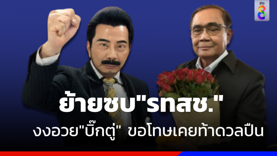 "ศรัณย์วุฒิ" ประกาศย้ายซบ "รทสช." สุดงงอวย "บิ๊กตู่"  นายกฯต่อสู้ประชาธิปไตยจอมปลอม