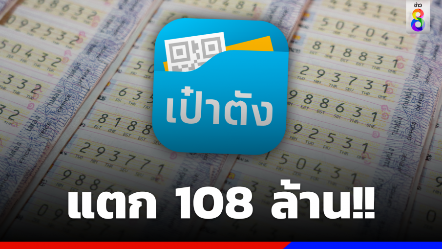 สลากดิจิทัลงวด 16 มี.ค. แตก 108 ล้าน!!