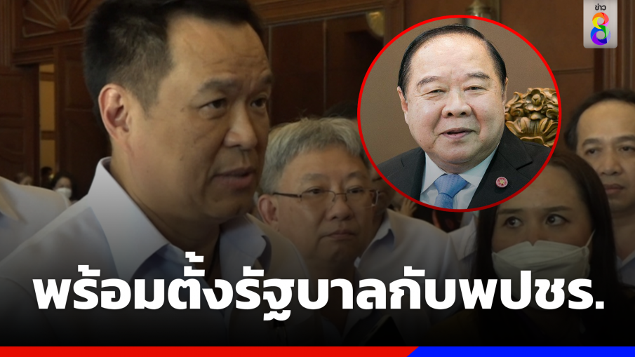 "อนุทิน" รับคุย "บิ๊กป้อม" พร้อมจัดตั้งพรรคร่วมรัฐบาล "พลังประชารัฐ" 