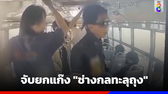 จับยกแก๊ง "ช่างกลทะลุถุง" ปล้นเด็ก ม.1 บนรถเมล์