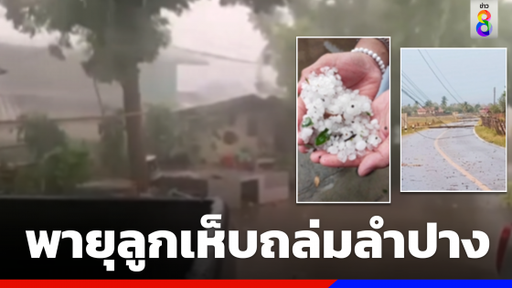 พายุลูกเห็บถล่มลำปาง-เสาไฟโค่น