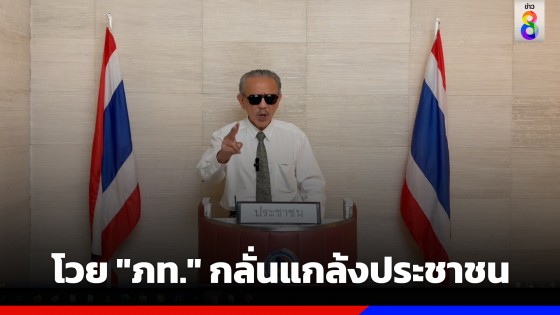 "ชูวิทย์" ลั่นฟ้องมาก็ฟ้องกลับ - โวย "ภูมิใจไทย" กลั่นแกล้งประชาชน