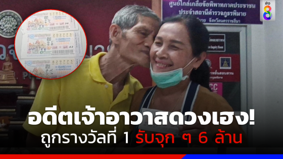 อดีตเจ้าอาวาสดวงเฮง! ถูกรางวัลที่ 1 รับ 6 ล้าน เผยซื้อเลขทะเบียนรถ