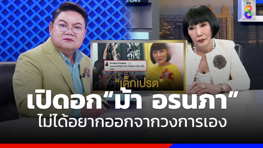 เปิดอก "ม้า อรนภา" เผยถูกบังคับ ไม่ได้อยากออกจากวงการบันเทิง 