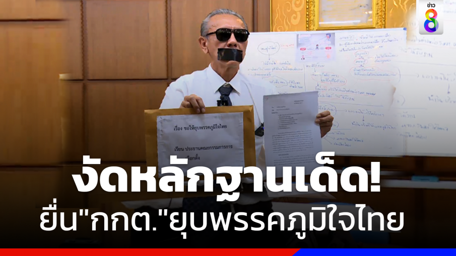 "ชูวิทย์" งัดหลักฐานยื่น กกต.ยุบพรรคภูมิใจไทยปมเงินบริจาค