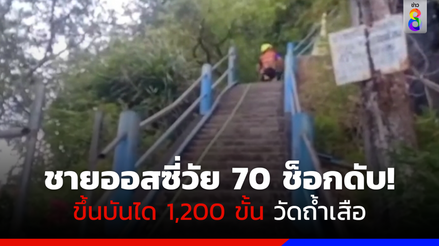 หนุ่มใหญ่ชาวออสซี่ ขึ้นบันได 1,200 ขั้น ช็อกดับ