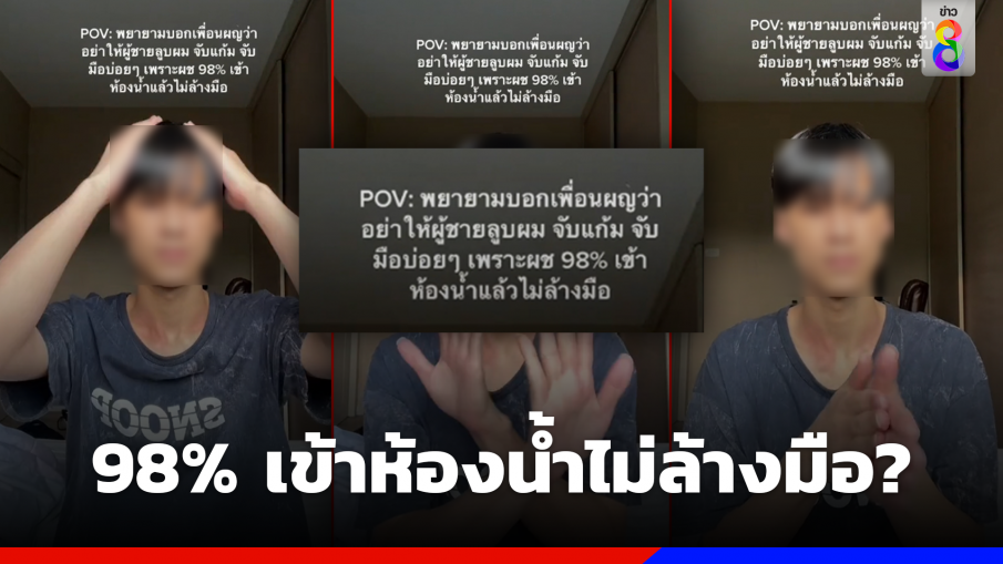หนุ่มโพสต์เตือนสาว ๆ อย่าให้ผู้ชายจับมือ เหตุ 98% เข้าห้องน้ำไม่ล้างมือ?