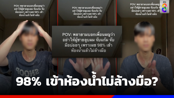 หนุ่มโพสต์เตือนสาว ๆ อย่าให้ผู้ชายจับมือ เหตุ 98% เข้าห้องน้ำไม่ล้างมือ?