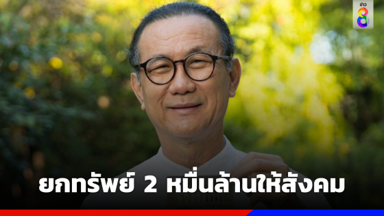 "วิกรม" ประกาศยกทรัพย์สิน 2 หมื่นล้านให้สังคม