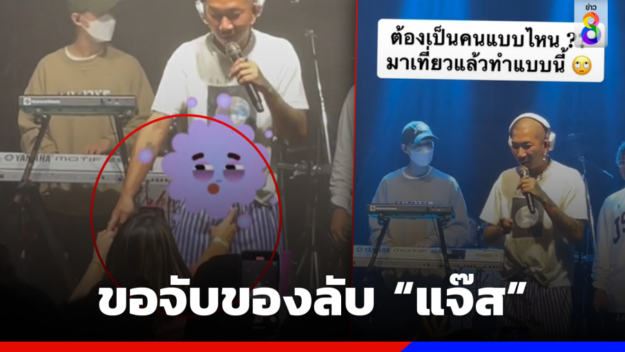 "แจ๊ส" ถูกลูกค้าขอจับของลับกลางเวที ฟาดไร้ยางอาย-ไม่ให้เกียรติศิลปิน