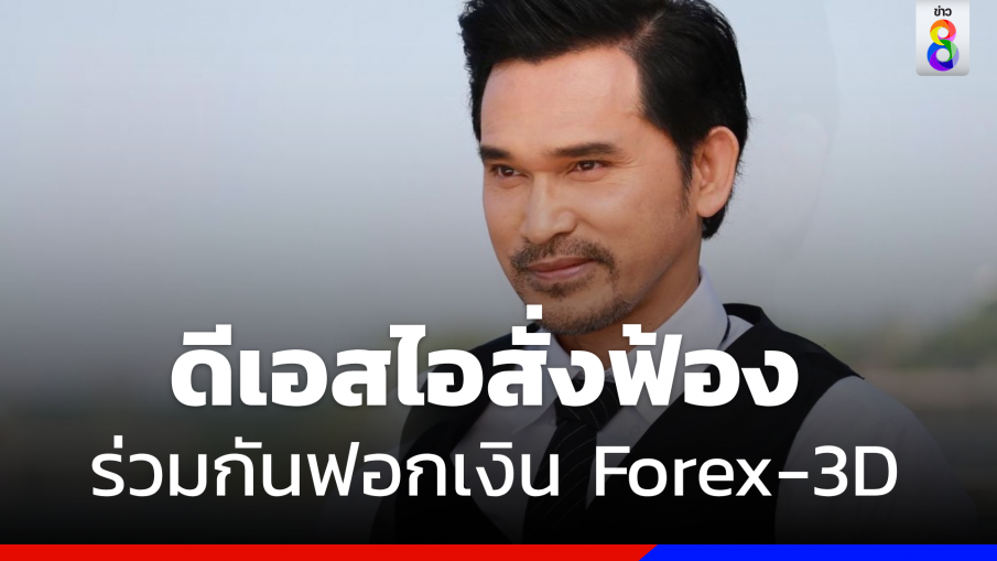 DSI สั่งฟ้อง "ปราปต์ปฎล"  กับพวกร่วมกันฟอกเงิน Forex-3D