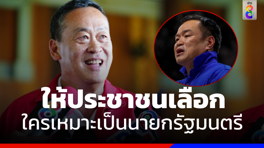 "เศรษฐา" รับ "อนุทิน" คร่ำหวอดการเมือง ชี้ให้ปชช.เลือกใครเหมาะนั่งนายกฯ