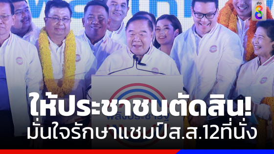 "บิ๊กป้อม" รับตื่นเต้นปราศรัย กทม. ครั้งแรก มั่นใจกวาดที่นั่งเท่าเดิม 12 ที่