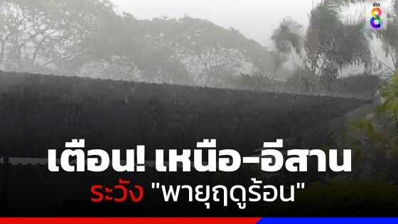 กรมอุตุฯ เผยทั่วไทยร้อนตอนกลางวัน เหนือ-อีสาน ระวัง "พายุฤดูร้อน"