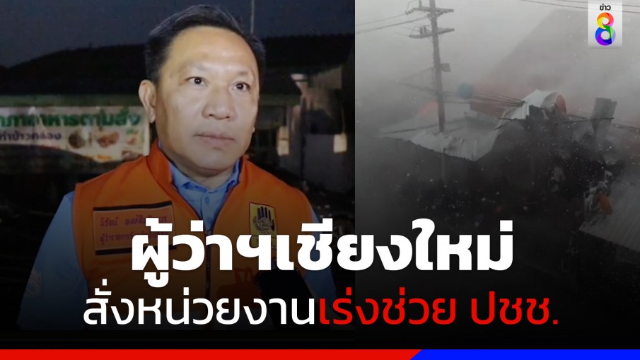 ผู้ว่าฯเชียงใหม่ ลงพื้นที่เร่งช่วย ปชช.ได้รับผลกระทบ หลังพายุถล่มเชียงใหม่ ลูกเห็บซัดกระหน่ำ