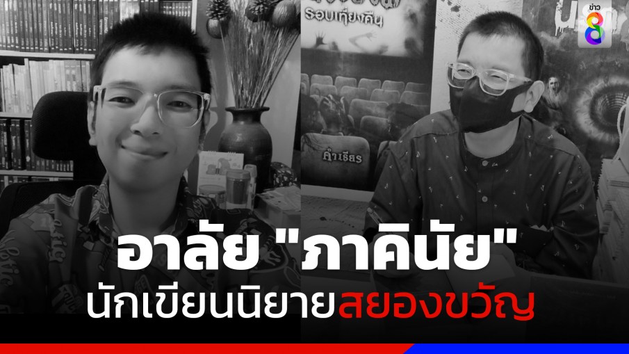 อาลัย "ภาคินัย กสิรักษ์" นักเขียนนิยายสยองขวัญ เสียชีวิตอย่างสงบในวัย 41 ปี