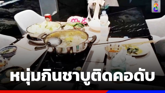 หนุ่มวัย 27 ปีทานชาบูติดคอช็อกหมดสติ สุดท้ายดับ