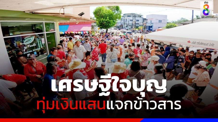 เศรษฐีใจบุญทุ่มเงินแสนแจกข้าวสาร ชาวบ้านนับพันแห่รับแน่น