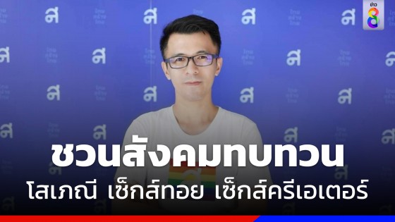 รองโฆษกพรรคไทยสร้างไทย ชวนสังคมทบทวน "โสเภณี  เซ็กส์ทอย เซ็กส์ครีเอเตอร์"