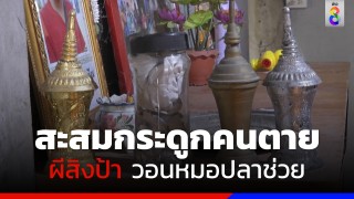 เก็บสะสมกระดูกคนตาย ผีเข้าสิงป้า วอน "หมอปลา" ช่วยด้วย...