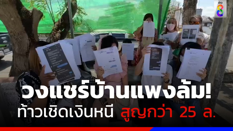 แชร์บ้านแพงล้ม ท้าวโกงเงินหนี เสียหายกว่า 25 ล้านบาท