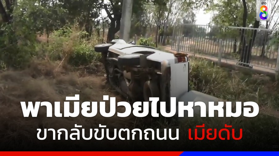 สามีวัย 55 รีบพาเมียป่วยไปหาหมอ ขากลับขับรถพุ่งข้ามเลนตกถนนเมียดับ