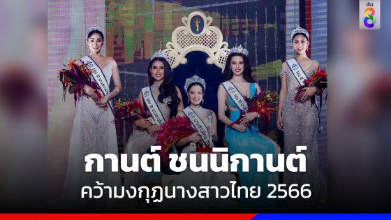 "กานต์ ชนนิกานต์" คว้ามงกุฏนางสาวไทย 2566